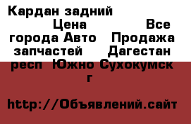 Кардан задний Infiniti QX56 2012 › Цена ­ 20 000 - Все города Авто » Продажа запчастей   . Дагестан респ.,Южно-Сухокумск г.